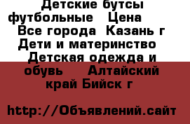 Детские бутсы футбольные › Цена ­ 600 - Все города, Казань г. Дети и материнство » Детская одежда и обувь   . Алтайский край,Бийск г.